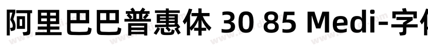 阿里巴巴普惠体 30 85 Medi字体转换